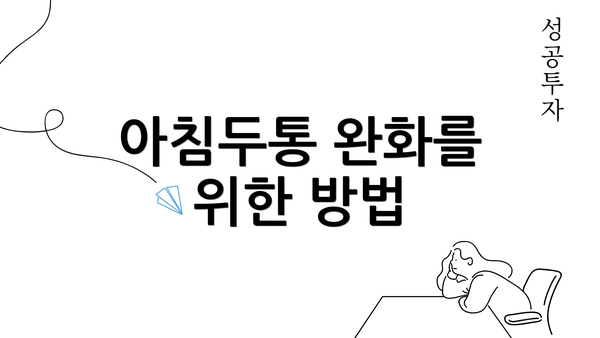 아침두통 완화를 위한 방법