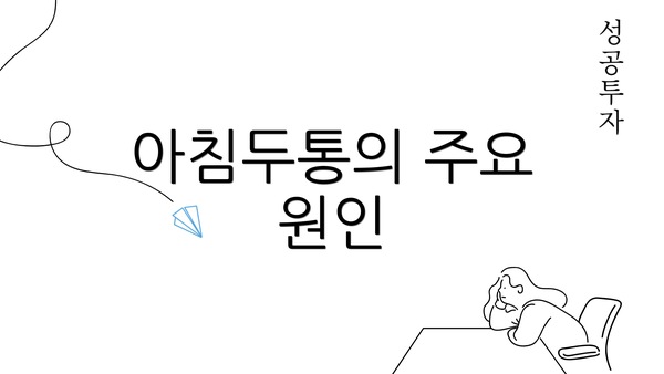 아침두통의 주요 원인