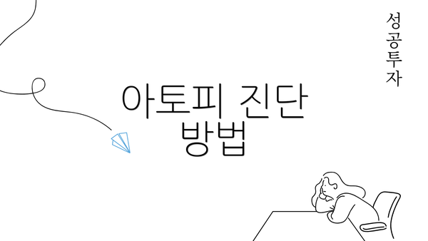 아토피 진단 방법