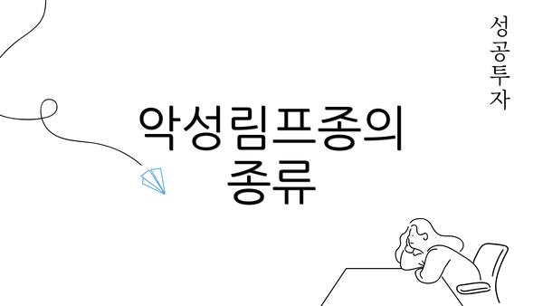 악성림프종의 종류