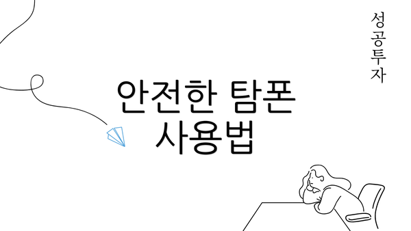 안전한 탐폰 사용법