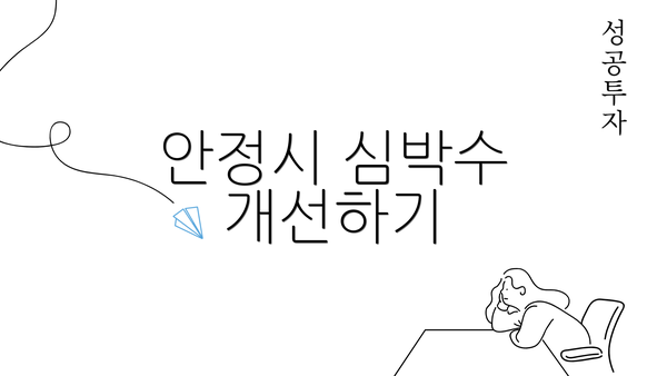 안정시 심박수 개선하기