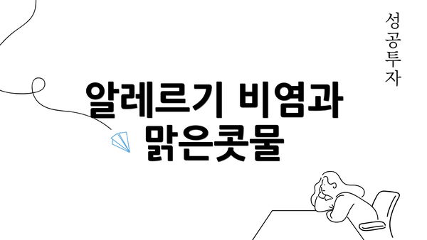 알레르기 비염과 맑은콧물