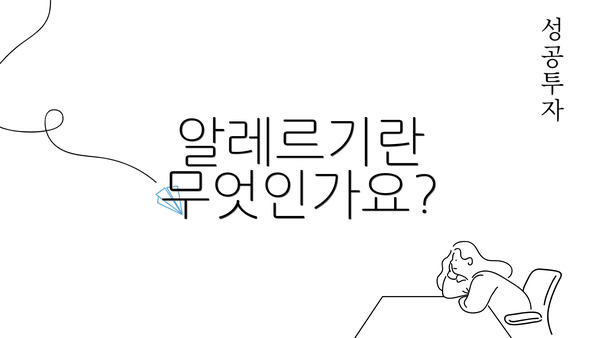 알레르기란 무엇인가요?