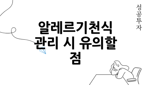 알레르기천식 관리 시 유의할 점