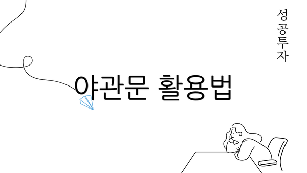 야관문 활용법