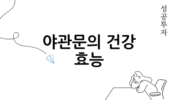 야관문의 건강 효능