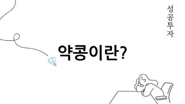 약콩이란?