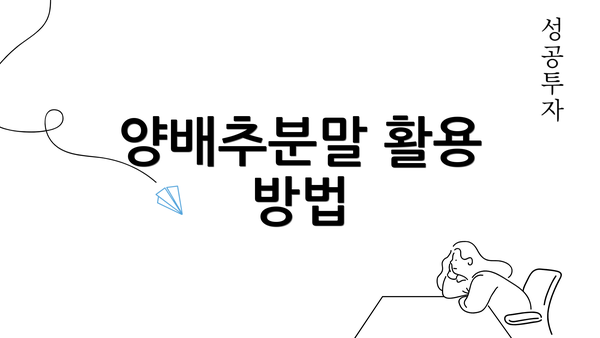 양배추분말 활용 방법