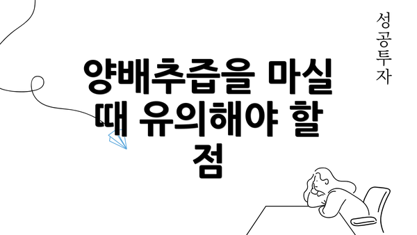 양배추즙을 마실 때 유의해야 할 점