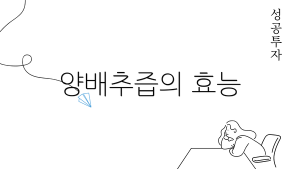 양배추즙의 효능