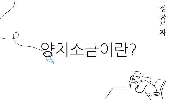 양치소금이란?