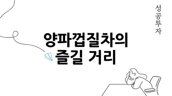 양파껍질차의 즐길 거리