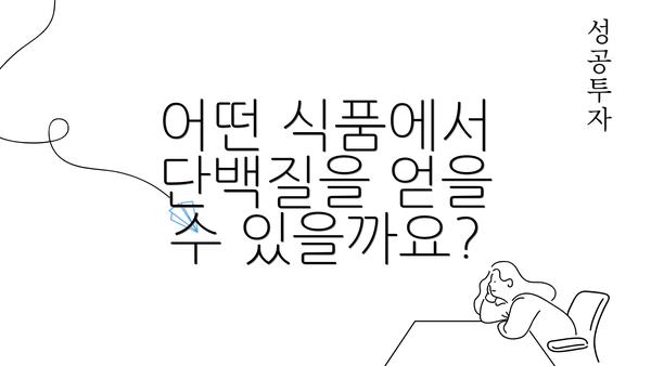 어떤 식품에서 단백질을 얻을 수 있을까요?