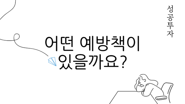 어떤 예방책이 있을까요?