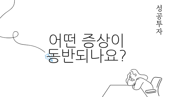 어떤 증상이 동반되나요?