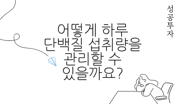 어떻게 하루 단백질 섭취량을 관리할 수 있을까요?