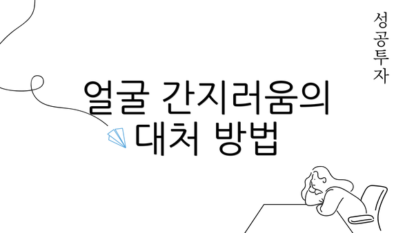 얼굴 간지러움의 대처 방법