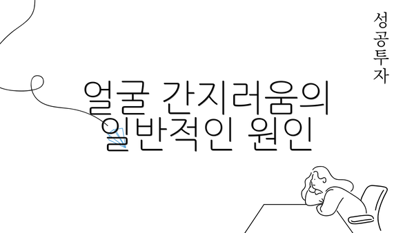 얼굴 간지러움의 일반적인 원인