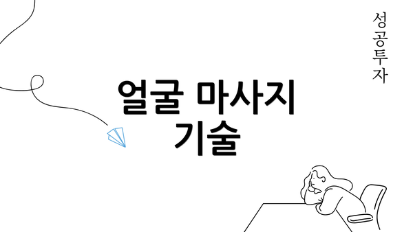 얼굴 마사지 기술