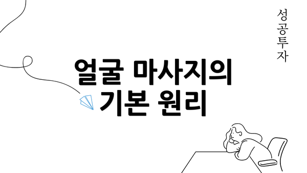 얼굴 마사지의 기본 원리