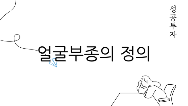 얼굴부종의 정의