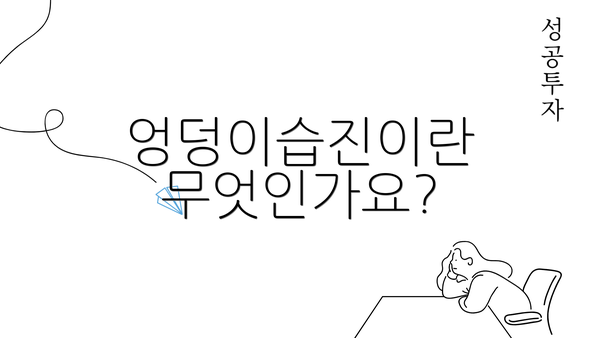 엉덩이습진이란 무엇인가요?