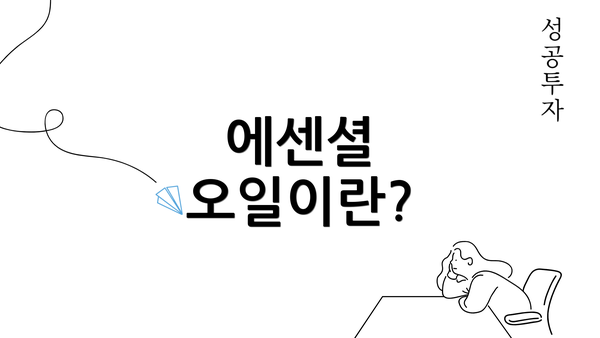 에센셜 오일이란?