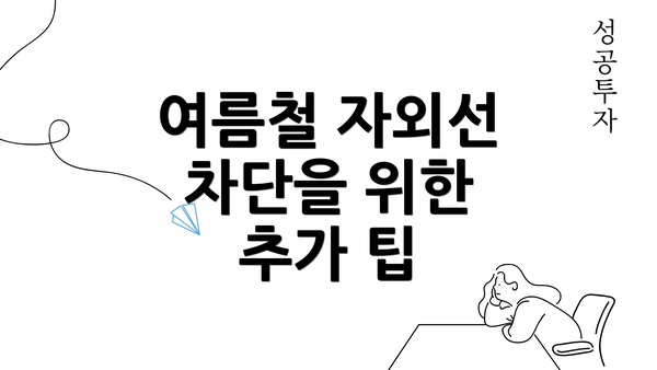 여름철 자외선 차단을 위한 추가 팁