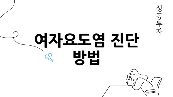 여자요도염 진단 방법