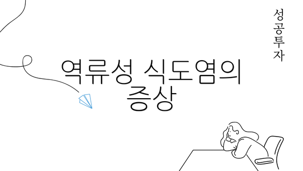 역류성 식도염의 증상