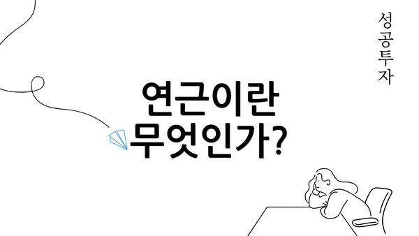 연근이란 무엇인가?