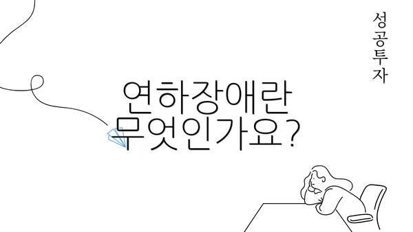 연하장애란 무엇인가요?