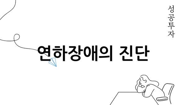 연하장애의 진단