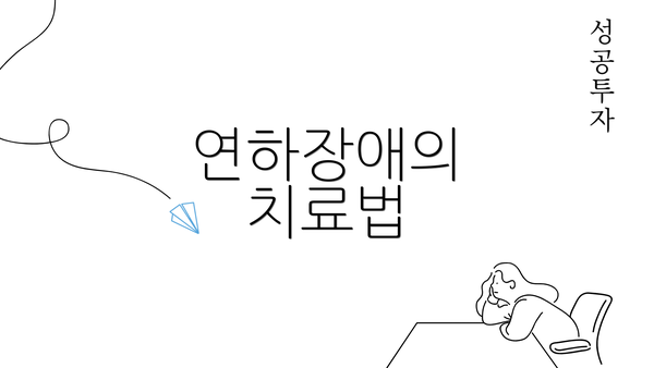 연하장애의 치료법