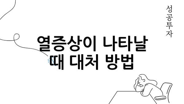 열증상이 나타날 때 대처 방법