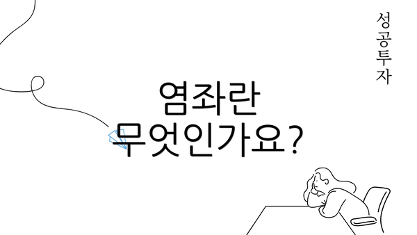 염좌란 무엇인가요?