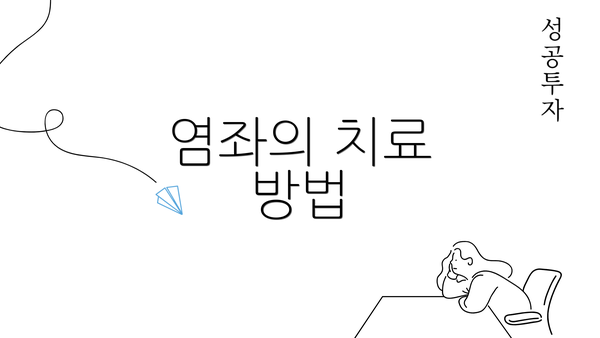 염좌의 치료 방법