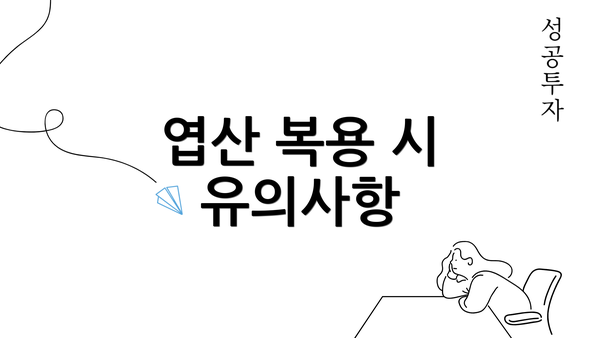 엽산 복용 시 유의사항