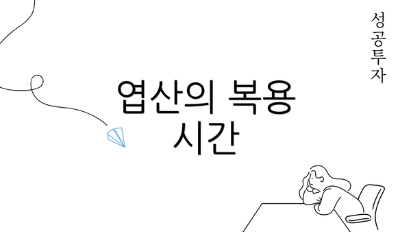 엽산의 복용 시간