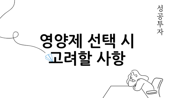 영양제 선택 시 고려할 사항