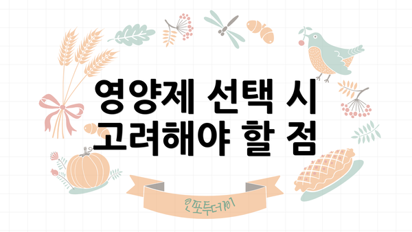 영양제 선택 시 고려해야 할 점