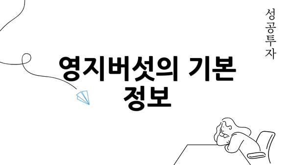 영지버섯의 기본 정보