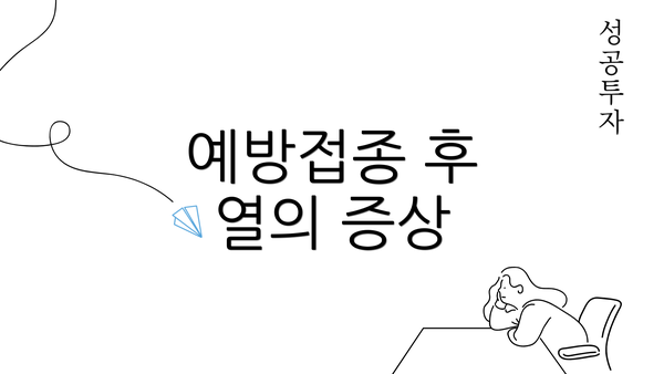 예방접종 후 열의 증상