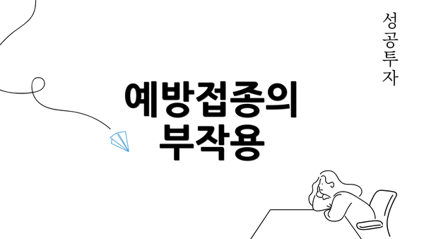 예방접종의 부작용