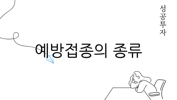 예방접종의 종류