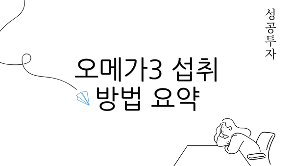 오메가3 섭취 방법 요약