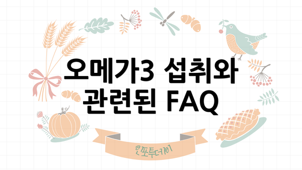 오메가3 섭취와 관련된 FAQ