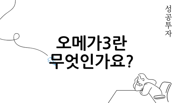 오메가3란 무엇인가요?