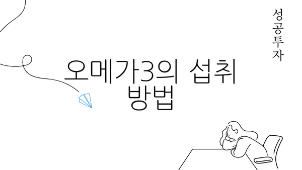 오메가3의 섭취 방법